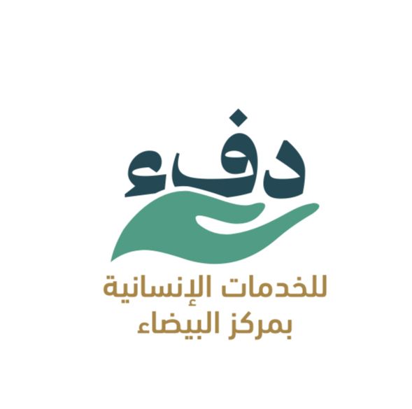 جمعية دفء للخدمات الإنسانية بمركز البيضاء